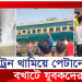 প্রাঙ্ক ভিডিওর যন্ত্রণা,চলন্ত ট্রেন থামিয়ে পি’টু’নি