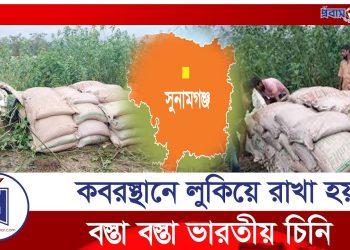 কবরস্থান থেকে উদ্ধার হলো বিপুল চিনি