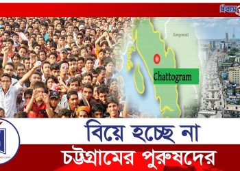 চট্টগ্রামে অবিবাহিত পুরুষের সংখ্যা বেশি