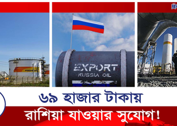 কম খরচে যেভাবে যাবেন রাশিয়া
