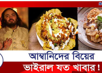 রাধিকা-অনন্তের বিয়েতে ছিলো আড়াই হাজার খাবারের পদ