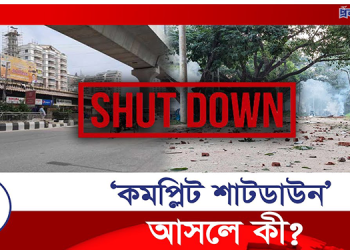 কমপ্লিট শাটডাউন আসলে কী?