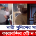 কারাবন্দির সঙ্গে নারী পুলিশের যৌ/ন সম্পর্ক, ভিডিও ভাইরাল