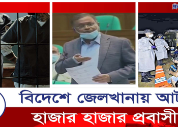জেলে থাকা প্রবাসীদের তথ্য জানালেন পররাষ্ট্রমন্ত্রী