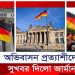অভিবাসন প্রত্যাশীদের সুখবর দিল জার্মান!