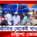 জীবদ্দশায় কেন আয়োজন করলেন চল্লিশা ভোজ
