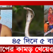 ৫ বার সাপের কামড় খেয়েও জীবিত