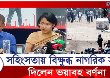 সহিংসতায় বিক্ষুব্ধ নাগরিক সমাজ দিলেন ভয়াবহ বর্ণনা