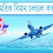 বেবিচকের নতুন চেয়ারম্যান মঞ্জুর কবীর
