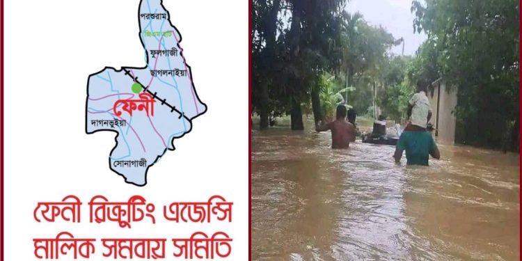 বন্যাদুর্গতদের পাশে দাঁড়ানোর আহ্বান ফেনী রিক্রুটিং এজেন্সি মালিক সমবায় সমিতির