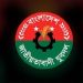 শৃঙ্খলা পরিপন্থী কাজের প্রমাণ পাওয়া গেলেই বহিষ্কারে ঘোষণা কেন্দ্রীয় যুবদলের