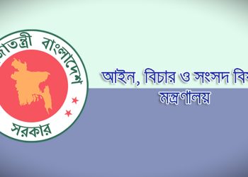 আইন মন্ত্রণালয়ের গুরুত্বপূর্ণ ৫ সিদ্ধান্ত