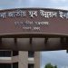 পরিবর্তন হলো শেখ হাসিনা জাতীয় যুব উন্নয়ন ইনস্টিটিউটের নাম