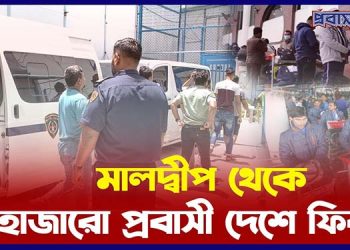 হাজার হাজার প্রবাসীকে ফেরত পাঠাল মালদ্বীপ |