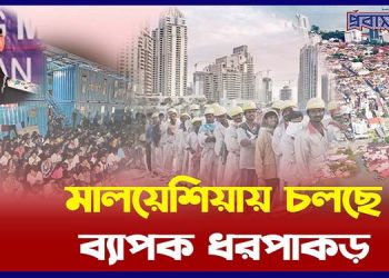 মালয়েশিয়ায় ফের সাঁড়াশি অভিযান, বহু বাংলাদেশি আটক