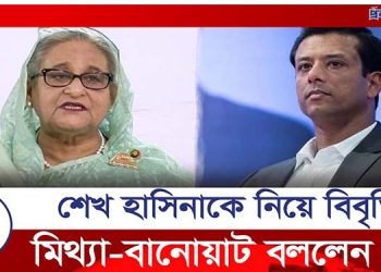 শেখ হাসিনার বিবৃতিটি মিথ্যা ও বানোয়াট বললেন জয়