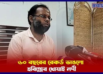 ৬০ বছরের রেকর্ড ভাঙলো হবিঞ্জের খোয়াই নদী