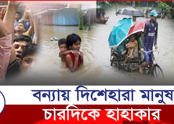 তলিয়ে যাচ্ছে গ্রামের পর গ্রাম,পরিস্থিতি আরও অবনতির শঙ্কা