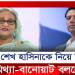 শেখ হাসিনার বিবৃতিটি মিথ্যা ও বানোয়াট বললেন জয়
