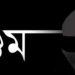 bd news bangla