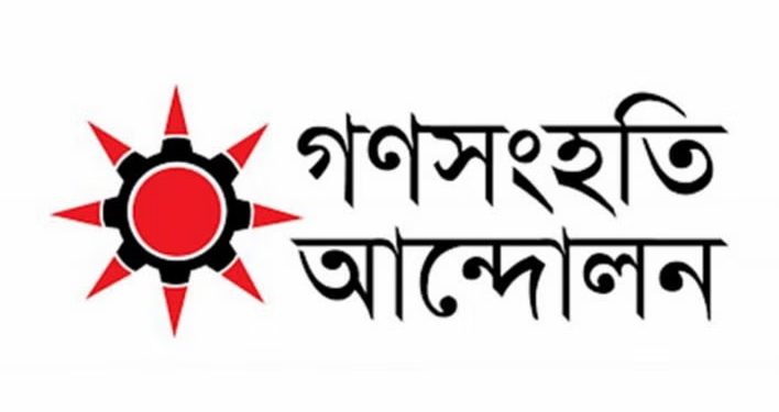 গণসংহতি আন্দোলনকে নিবন্ধন দিতে বাধা নেই
