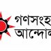 গণসংহতি আন্দোলনকে নিবন্ধন দিতে বাধা নেই