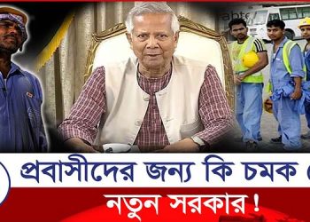 প্রবাস খাত কি কলঙ্ক মুক্ত হবে?