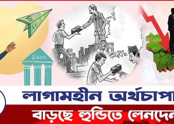 দেশের টাকা হুন্ডিতে যাচ্ছে বিদেশে?