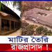 ১০৮টি কক্ষের এ মাটির বাড়ি দেখতে উপচে পড়ে মানুষ