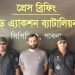 সাবেক ভূমিমন্ত্রীর ছেলে অস্ত্র-মাদকসহ গ্রেফতার