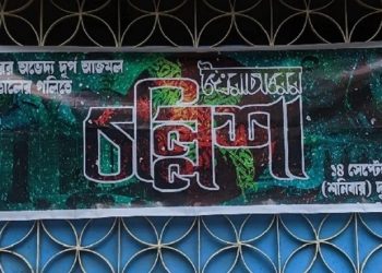 ‘স্বৈরাচারের চল্লিশা’র আয়োজন হলো মিরপুরে