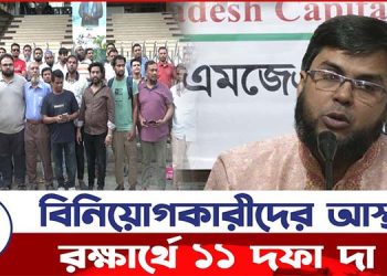 নিরাপদ পুজিবাজার গড়ার লক্ষ্যে ১১ দফা দাবি