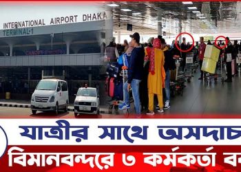 প্রবাসীর সাথে অসদাচরণ, বিমানবন্দরে ৩ কর্মকর্তা বরখাস্ত