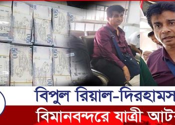 দুবাইগামী যাত্রীর কাছে মিলল কোটি কোটি রিয়াল-দিরহাম