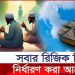 রিজিক নিয়ে পবিত্র কোরআনে যা বলা আছে