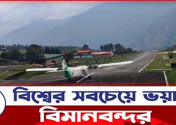 রোলার কোস্টারের চেয়েও ভয়ানক যেসব বিমানবন্দর