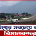 রোলার কোস্টারের চেয়েও ভয়ানক যেসব বিমানবন্দর