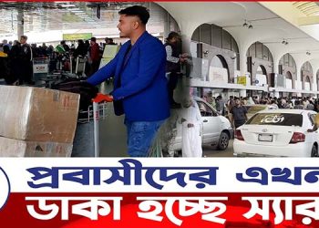 বিমানবন্দরে প্রবাসীদের স্যার ডাকা হচ্ছে !
