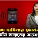 নতুন নাটকে মত্ত শেখ হাসিনা!