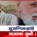 পৃথিবীতে সবচেয়ে সুখী মুসলিমরা, কি বলছে গবেষণা!