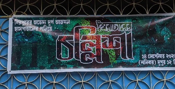 ‘স্বৈরাচারের চল্লিশা’র আয়োজন হলো মিরপুরে