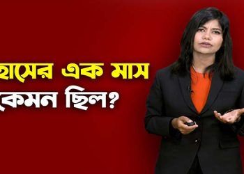এক মাসে যা ঘটলো বাংলাদেশে!