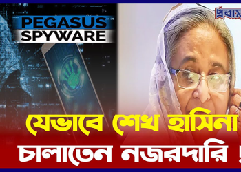 ভয়ঙ্কর পেগাসাস, আঁড়ি পাতছে আপনার ফোনে