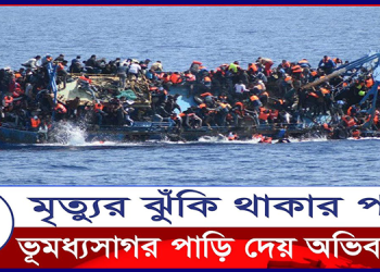 মৃত্যুর ঝুঁকি থাকার পরও কেন ভূমধ্যসাগর পাড়ি দেয় অভিবাসীরা