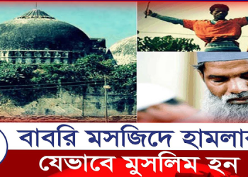 বাবরী মসজিদে প্রথম হামলাকারীর পরিণতি