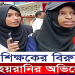 আবারো শিক্ষকের নামে শারীরিক হে’নস্থার অভিযোগ