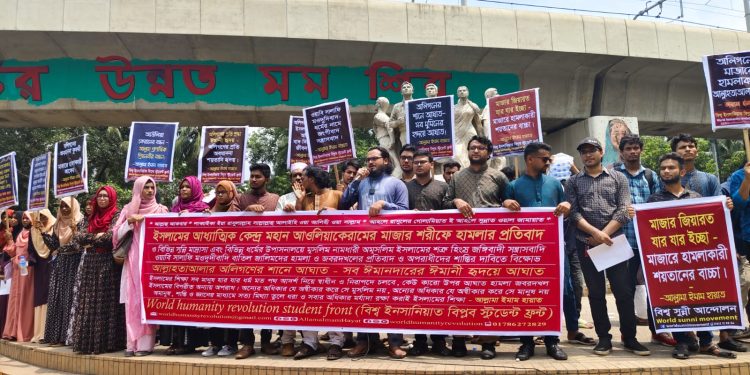 মাজারে হা’মলাকারীদের বিচারের দাবিতে বি’ক্ষোভ
