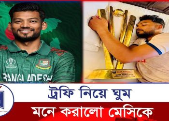 ট্রফি নিয়ে শান্তির ঘুমে শান্ত