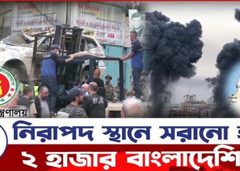 লেবাননে ভয়াবহ পরিস্থিতি, সরিয়ে নেওয়া হলো ২ হাজার বাংলাদেশিকে