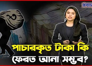 পাচারকৃত টাকা কি ফেরত আনা সম্ভব? ইতিহাস কি বলে?